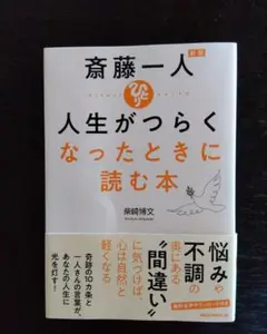 人生がつらくなったときに読む本　柴崎博文著書
