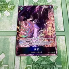 ワンピースカード サボ8パックバトルプロモ OP04-083 1枚