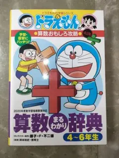 ドラえもんの学習シリーズ　算数まるわかり辞典　4～6年生版