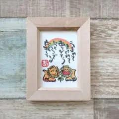 フレーム付き❱ 笑う門には「来たる」 キラキラ寄り添い空シーサー 詞
