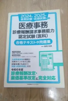 医療事務診療報酬請求事務能力認定試験問題集2024 2025