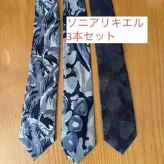 ソニア リキエル　ネクタイ　3本セット シルク100% SONIA RYKIEL