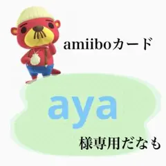 aya様専用