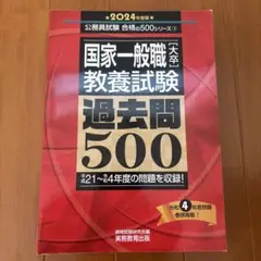 国家一般職教養試験［大卒］過去問500