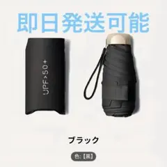 日傘　折り畳み　黒　晴雨兼用 完全遮光 頑丈　UV紫外線カット 軽量　コンパクト