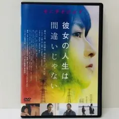 【新品ケース】DVD　彼女の人生は間違いじゃない