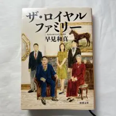 ザ・ロイヤルファミリー