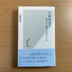 行動経済学 友野典男 光文社新書