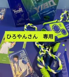ひろやんさん　専用