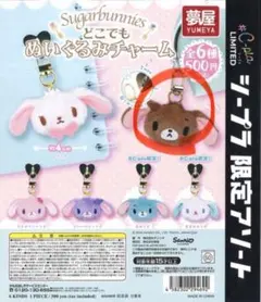 シュガーバニーズ ぬいぐるみチャーム くろうさ