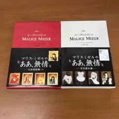 マリス・ミゼル　"ああ、無情" 天地鳴動編　百花繚乱編　2冊セット