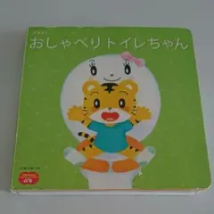 こどもちゃれんじ おしゃべりトイレちゃん