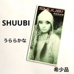 SHUUBI /うららかな シングルCD 希少品 8cm CD