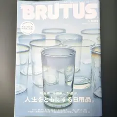 BRUTUS No.1061 人生をともにする日用品。