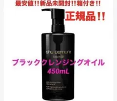 最安‼️新品箱付き‼️シュウウエムラ　ブラッククレンジングオイル❤️450ml