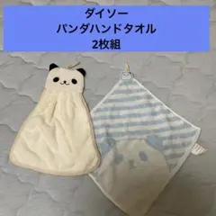 ダイソー　パンダハンドタオル　2枚組