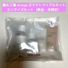 魔女工場 m:nyo ガラクトライアルキット ミニサイズセット（新品・未開封）