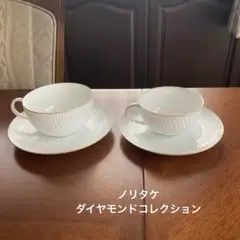 ノリタケ　ダイヤモンドコレクション　カップ＆ソーサー　2客セット