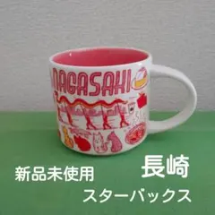 未使用　新品　長崎　ご当地　マグカップ　スターバックス　スタバ
