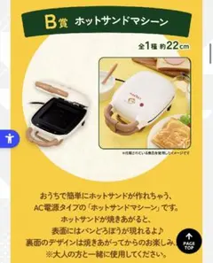 パンどろぼう 一番くじ Ｂ賞 ホットサンドマシーン