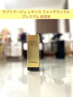 【サンプル】サブリマージュ レサンス フォンダモンタル プレミアム 美容液