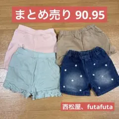 まとめ売り 美品 夏 90 95 ショートパンツ 西松屋 futafuta