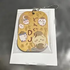 ちいかわ　労働プレートキーホルダー3 どんぐりDJ