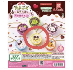 たまごっち手作りおやつチャーム　まめっち