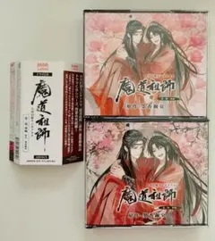 2026年最新】ドラマCD 大河幻想ラジオドラマ 魔道祖師 第三期 後編 特