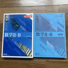 新課程チャート式基礎からの数学2+B第5刷