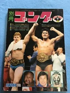 別冊ゴング 1978年5月号（日本スポーツ出版社） - メルカリ