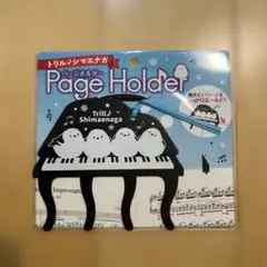 シマエナガ ページホルダー 新品