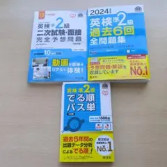 英検 準2級 一次試験・二次試験対策 3冊セット！旺文社