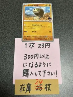 ポケモンカード　ホップのスナヘビC残り24枚のサムネイル