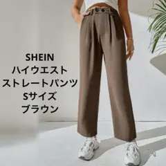 SHEIN ハイウエスト ストレートパンツ スラックス 低身長