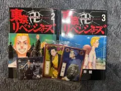 東京リベンジャーズ 2巻 3巻 セット 3枚カードセット