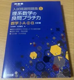 理系数学の良問プラチカ 数学I・A・II・B 三訂版
