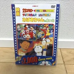 映画 おばあちゃんの思い出・21エモン・ザ☆ドラえもんズ セル品 DVDのサムネイル