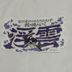 家庭教師ヒットマンREBORN! 雲雀恭弥 ステッカー