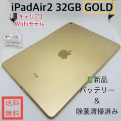 【新品バッテリー】iPadAir2本体 ゴールド32GB WiFiモデル