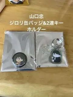ハイキュー‼︎山口忠ジロリトレーディング缶バッジ&2連アクリルキーホルダーセット