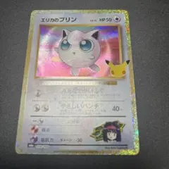 エリカのプリン 30th MEGA 拡張パック 30th CELEBRATIO…