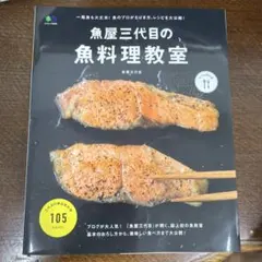 魚屋三代目の魚料理教室