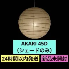 正規品 AKARI イサムノグチ 45D シェードのみ 新品未使用品のサムネイル