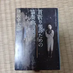 首折り男のための協奏曲