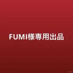 FUMI様専用