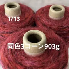 毛糸コーン巻き