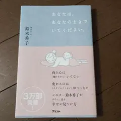 あなたは、あなたのままでいてください。鈴木秀子