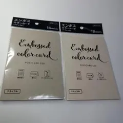 【新品未使用】エンボスカラーカード　ナチュラル18枚 2セット