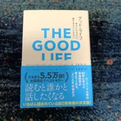 グッド・ライフ : 幸せになるのに、遅すぎることはない